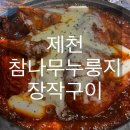 신죽하로 | [제천]장락동 누룽지통닭 맛집 ‘참나무 누룽지 장작구이’ 내돈내산 후기