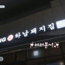 하남돼지집 이미지