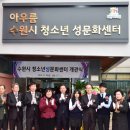 수원청소년문화센터 이미지