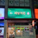 자담치킨직산점