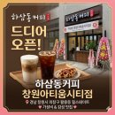 드디어 오픈! 가성비 최고 맛집 '하삼동커피 창원아티움시티점' 솔직 후기 (feat. 힐스테이트 상가 맛집)