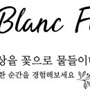 르블랑플라워