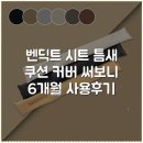 경도상회 | 벤딕트 시트 틈새 쿠션 커버 써보니 6개월 사용후기