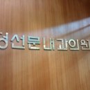 정선문내과