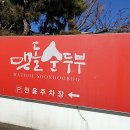 해맞이손칼국수 이미지