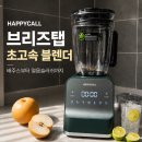 그린슈퍼자동판매기 | 해피콜 브리즈탭 초고속 블렌더, 얼음믹서기 레몬믹서기 직접 써본 솔직 후기 (feat. 저소음 과일믹서기)