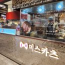 미스카츠 - 여수시 국포1로 36 | 미스카츠