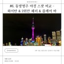 동방건강원 - 동구 동서대로1692번길 126 | 3박 4일 자유여행: #6. 동방명주 야경 스팟 비교...플레어]🍀 위치, 사진 팁, 메뉴, 가격, 내돈내산 후기