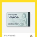 롯데상품권 모바일교환권 10만원권 이미지