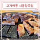 다양한 고기를 무한리필로 즐길 수 있는 장곡동맛집 [ 고기싸롱 시흥장곡점 ]