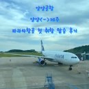 양양군청 | 양양공항에서 제주도 여행,파라타항공 WE6701 탑승 후기 (양양공항 무료주차장 정보)