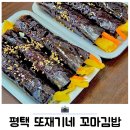 (버스)통복시장 | 평택 통복시장 먹거리 또재기네 꼬마김밥 맛집 주차장 정보