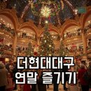 초성가든 | 2025 크리스마스 초성 퀴즈, 더현대대구에서 특별한 연말 보내는 팁!