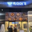 죽이야기 중동힐스점 이미지