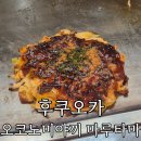 호렌소 | 후쿠오카 텐진 맛집 '오코노미야끼 마루타마 텐진점' 웨이팅 메뉴 솔직후기