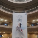 전당 오페라극장: 대한민국발레축제, 유니버설발레단 <심청> 공연 관람 후기 (26/5/2, 14:00, 1층 BOX1)