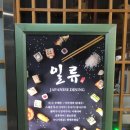 일류 | 판교놀거리 판교역 근처 일류 판교 이자카야 후기