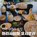 전통식당 | 교토여행 아라시야마 요시무라 | 전통 소바 식당 식사 후기