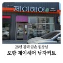 제이샵헤어(J Hair) | 포항 북구 우현동미용실 제이헤어 28년 경력 원장님 남자 커트 대만족 후기