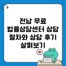 전남 무료 법률상담센터 상담 절차와 상담 후기