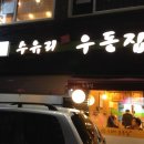 수유리 우동 이미지