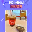경기 용인시 수지 24시 무인카페 커피몽키 신봉점 후기