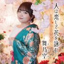 人は恋して花を詠む(히토와코이시테하나오요무, 사람은 사랑하며 꽃을 노래해요) - 舞乃空(마노아) 이미지