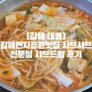 [김해 내동]김해연지공원맛집 샤브샤브 전문점 샤브드림 후기