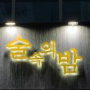술속의밤 마곡점 이미지