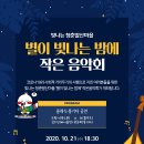 광주 서구 별이 빛나는 밤에 작은 음악회 개최[e미래뉴스] 이미지