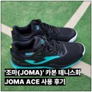 에이스코리아 | 스페인 테니스 브랜드 조마 에이스 카본 테니스화 사용 후기 가성비 최고