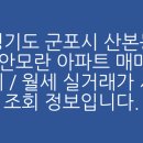 신안모란아파트 | 경기도 군포시 산본동 신안모란 아파트 매매 / 전세 / 월세 실거래가 시세 조회 정보입니다.