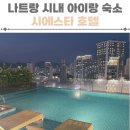 대임수도공사 - 동해시 부곡동 | 베트남 나트랑 여행 시내숙소 시에스타호텔 후기