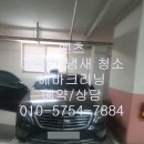 크린세차 | 인천출장세차 서울출장세차 스팀세차까지 완벽했던 크린출장세차 후기