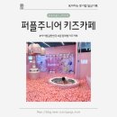 퍼플쌀롱 | 아이랑 갈만한 곳 | 채광 좋은 운정 대형 키즈카페 퍼플 주니어 키즈카페 이용후기