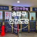 동방행정사 | 장지역 송파구인감도장 벼락맞은대추나무 벽조목인감도장 음침목도장 추천