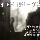 밤에 떠난여인 ~ 하남석 이미지