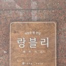 올림픽로 92길 | [랑블리베이커리] 강동구카페 암사역카페 천호동카페 암사동카페 강동구빵집 정복! 디저트와 식사빵의...