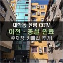관악-현장-관악-16 | 관악구 대학동 스탠포드원룸 CCTV 이전 및 증설 설치 후기 (DVR 위치 변경 + 주차장 카메라 추가)