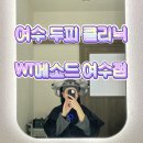 첨단기업5로1R-7 | 여수ㅣ WT메소드 여수점 두피 스케일링 후기 (개운함과 만족감 200%)