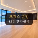 셀링선셋부동산중개 | 포제스한강 86평 전세·월세 │ 한강 조망과 프라이버시를 갖춘 광장동 하이엔드 주택