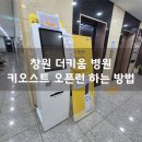 창원 더키움 병원 키오스크 오픈런 후기 오픈시간 접수방법