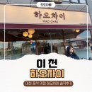 하오차이 | 이천 중국집 하오차이 | 메뉴 추천과 내돈내산 후기