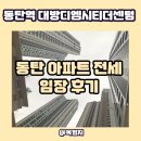 다원파크빌아파트경로당 | 동탄 아파트 전세 정보, 임장 후기