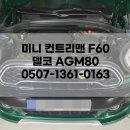 F60 | 미니 컨트리맨 F60 배터리 델코 AGM80 교체 인천 청라 출장 밧데리