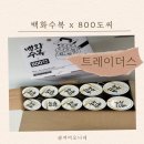 ㈜이마트 트레이더스 서면점 | 백화수복 X800도씨 콜라보 한정판 스텐 반합, 이마트 트레이더스 서면점 겟한 후기