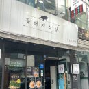 꽃돼지식당직화구이 | 구미 삼겹살 맛집 고기부터 볶음밥까지 완벽했던 꽃돼지식당 구미본점(꽃돼지모듬구이)솔직후기