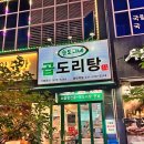 승도리네곱도리탕 이미지