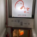 아리랑동가스 이미지