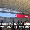 유로직항 | [로마 1일차] 티웨이 (T’way Air) A330-200 인천공항 ▶ 다빈치공항 이코노미 직항 탑승 & 기내식 후기